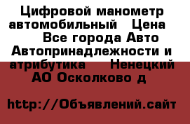 Цифровой манометр автомобильный › Цена ­ 490 - Все города Авто » Автопринадлежности и атрибутика   . Ненецкий АО,Осколково д.